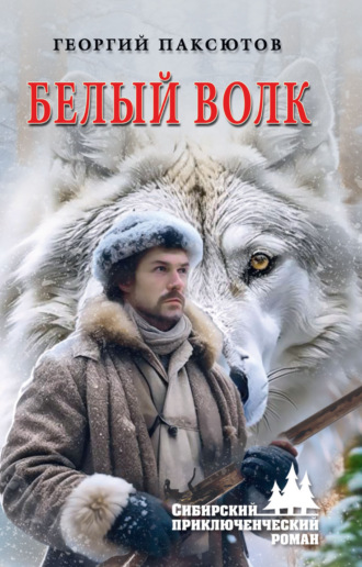 . Белый Волк
