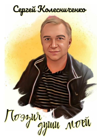 Сергей Колесниченко. Поэзия души моей