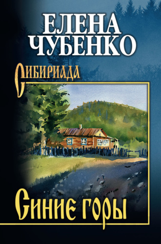 . Синие горы