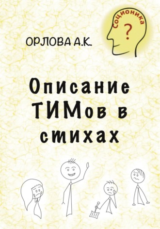. Описание ТИМов в стихах