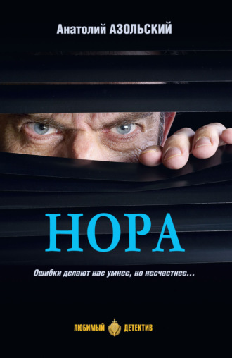 . Нора
