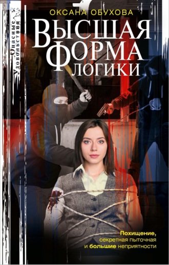 Оксана Обухова. Высшая форма логики