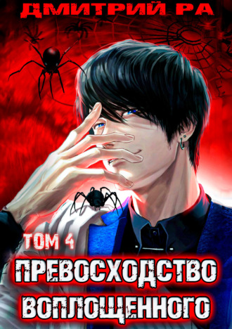 Дмитрий Ра. Превосходство Воплощенного. Том 4