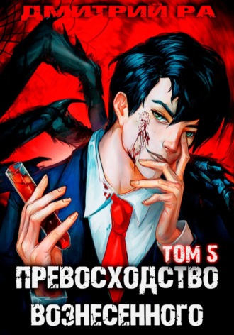 Дмитрий Ра. Превосходство Вознесенного. Том 5
