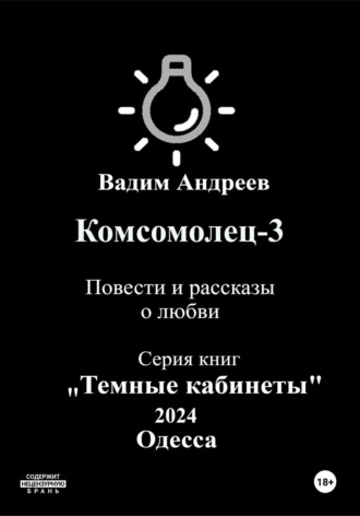 . Комсомолец-3. Повести и рассказы о любви