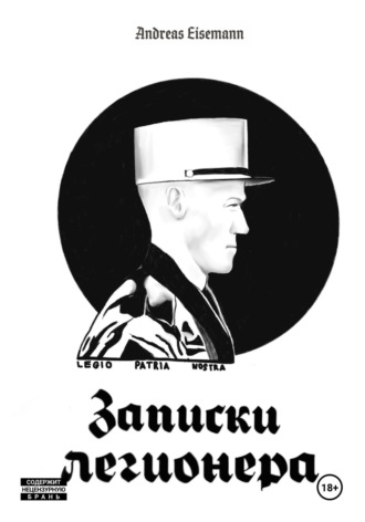 Andreas Eisemann. Записки легионера