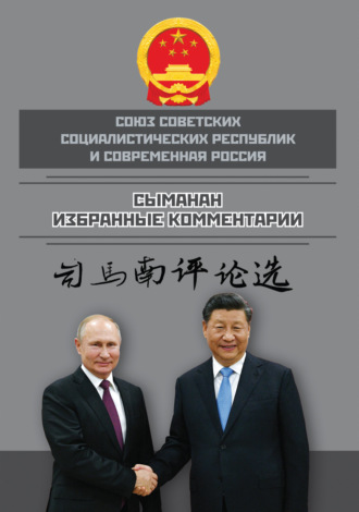 Сыманан. Союз ССР и современная Россия. Избранные комментарии