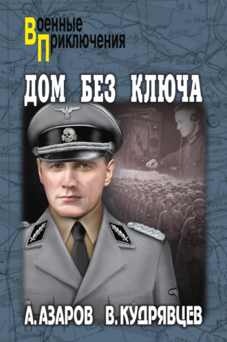. Дом без ключа
