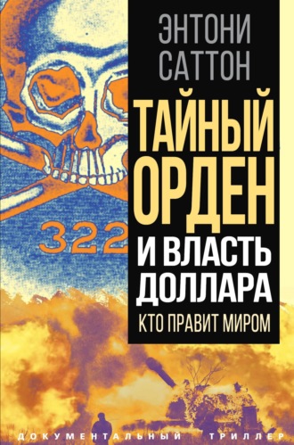 Энтони Саттон. Тайный Орден и власть доллара. Кто правит миром