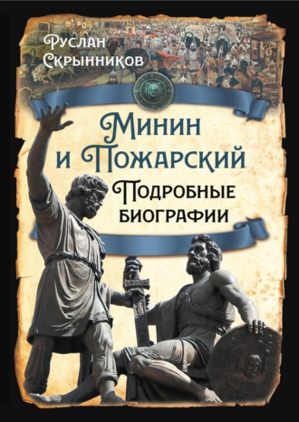 Руслан Скрынников. Минин и Пожарский. Подробные биографии