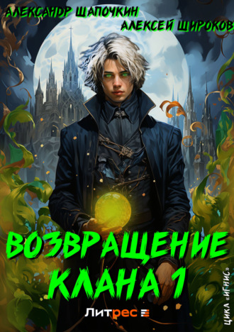 . Возвращение клана 1