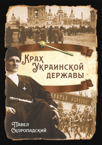 П. П. Скоропадский. Крах Украинской державы
