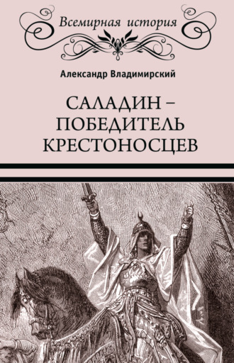 Александр Владимирский. Саладин. Победитель крестоносцев