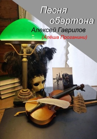 . Песня обертона
