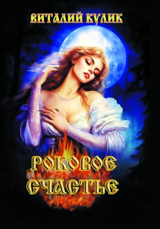 . Роковое счастье