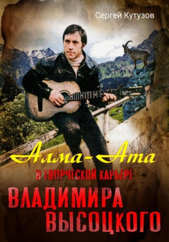 . Алма-Ата в творческой карьере Владимира Высоцкого