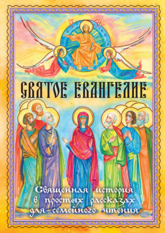 . Святое Евангелие. Священная история в простых рассказах для семейного чтения