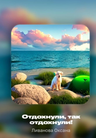 Оксана Александровна Ливанова. Отдохнули, так отдохнули!