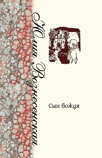 Юлия Вознесенская. Сын Вождя