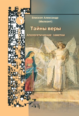 епископ Александр Милеант. Тайны веры. Апологетические заметки