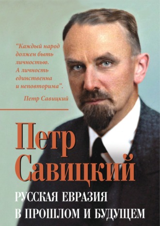 . Русская Евразия в прошлом и будущем