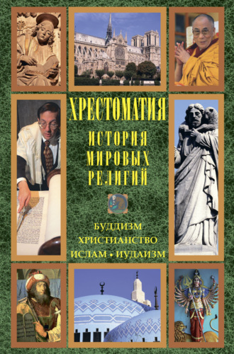 . История мировых религий: Буддизм. Христианство. Ислам. Иудаизм