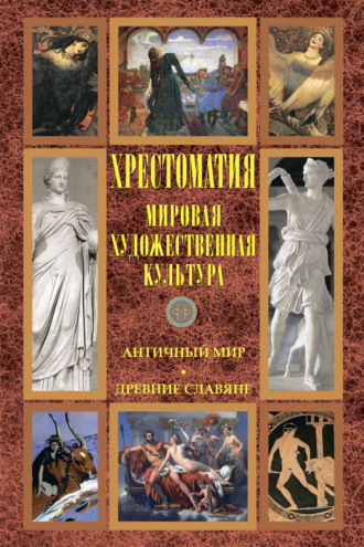 . Мировая художественная культура: Античный мир. Древние славяне