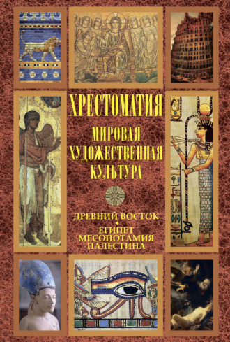 . Мировая художественная культура: Древний Восток. Египет. Месопотамия. Палестина