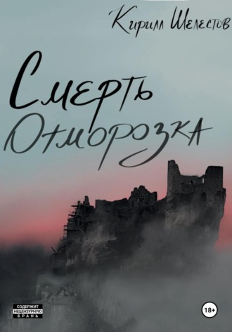 . Смерть Отморозка