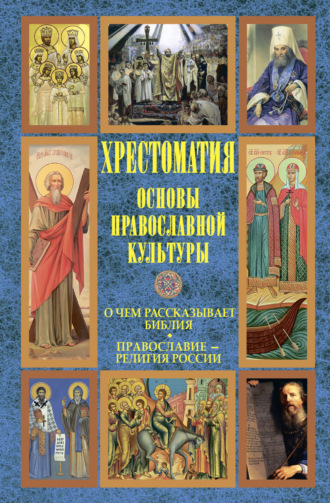 . Основы православной культуры: О чем рассказывает Библия. Православие – религия России