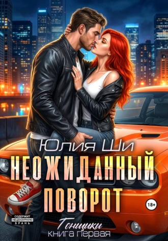 Julia Shi. Неожиданный поворот