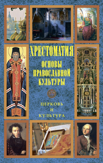 . Основы православной культуры: Церковь и культура