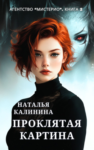 Наталья Калинина. Проклятая картина