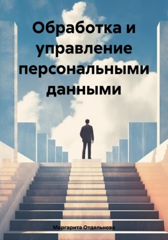 Маргарита Отдельнова. Обработка и управление персональными данными