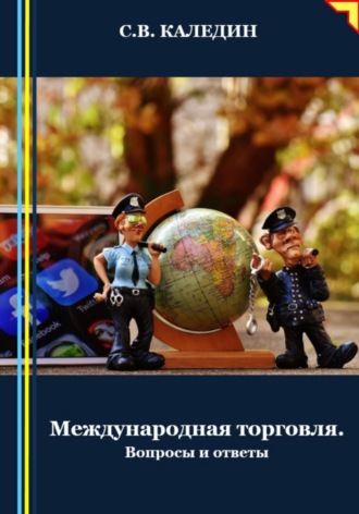 Сергей Каледин. Международная торговля. Вопросы и ответы