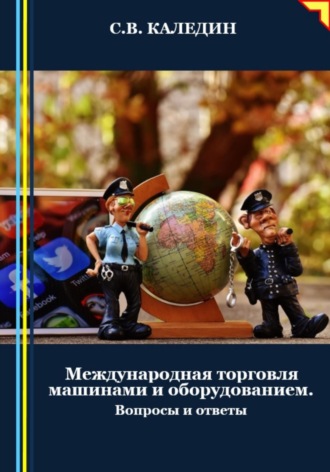 . Международная торговля машинами и оборудованием. Вопросы и ответы