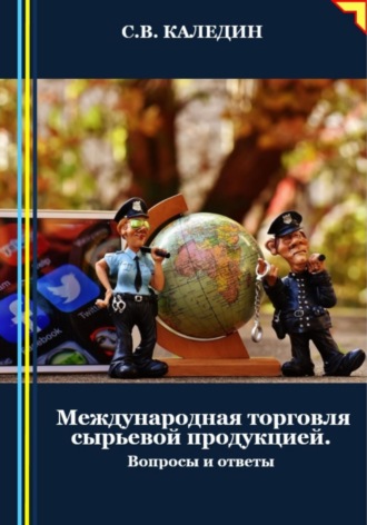 . Международная торговля сырьевой продукцией. Вопросы и ответы