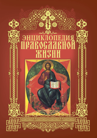 . Энциклопедия православной жизни