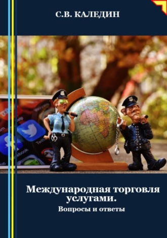 . Международная торговля услугами. Вопросы и ответы