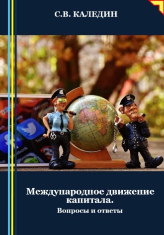 . Международное движение капитала. Вопросы и ответы