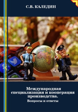 . Международная специализация и кооперация производства. Вопросы и ответы