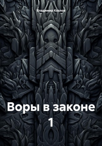 Владимир Алексеевич Козлов. Воры в законе 1