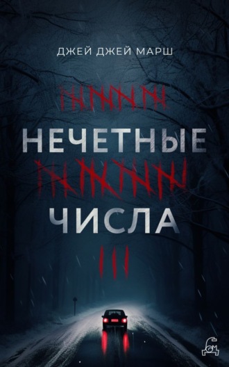 Джей Джей Марш. Нечётные числа
