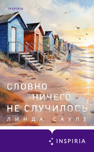 Линда Сауле. Словно ничего не случилось
