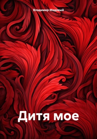 Владимир Семенович Медовый. Дитя мое