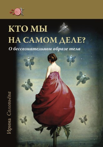 Ирина Соловьева. Кто мы на самом деле? О бессознательном образе тела