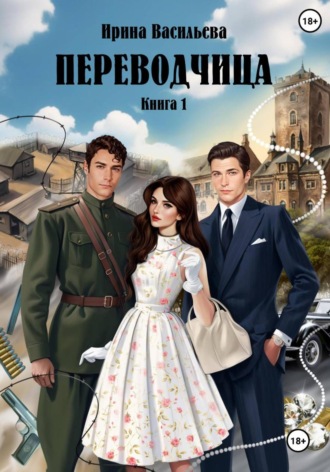 Ирина Васильева. ПЕРЕВОДЧИЦА.  Книга 1