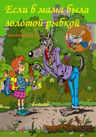 . Если б мама была золотой рыбкой
