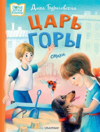 Дина Бурачевская. Царь горы
