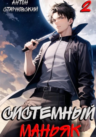 . Системный маньяк 2